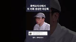 흑백요리사 최강록이 자신감 있는 이유