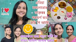 এতিয়া ডাক্তৰৰ পৰামৰ্শ মতেই সকলোবোৰ কৰিব লাগিব😟নতুন গাড়ী লৈ মা-দেতাহঁত হঠাৎ আমাৰ ঘৰত ওলালহি🤩