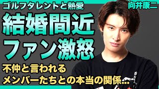 SnowMan・向井康二の熱愛が発覚した彼女の正体がやばい！結婚間近と言われる現在の関係…ルッキズム発言で炎上したのに懲りずのファンを馬鹿にし続ける現在に一同驚愕！！