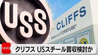 米鉄鋼大手クリーブランド・クリフスがUSスチール買収を計画か