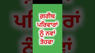 ਗ਼ਰੀਬ ਪਰਿਵਾਰਾਂ ਨੂੰ ਨਵਾ ਤੋਹਫਾ | #shortsfeed #short #punjabjobsearch #govtrecruitment #punjabjobadda