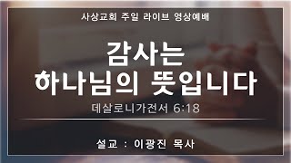 2024 사상교회 주일 2부예배 24.11.17.