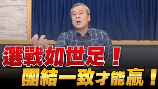 '22.11.24【小董真心話】選戰如世足！團結一致才能贏！