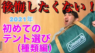 【キャンプ】後悔したくない！初めてのテント選び（種類編）