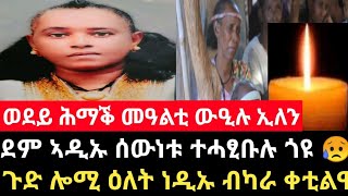 ናይ መወዳእታ ቃለን ወደይ ሕማቕ መዓልቲ ውዒሉ ንኣዲኡ ብካራ ቀቲሉ ጎዩ