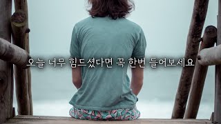 오늘 너무 힘드셨다면, 꼭 한번 들어보세요 ~ [힘들때,자존감,대인관계]