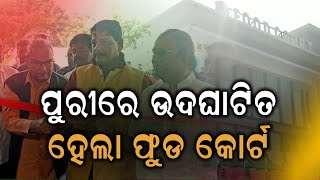 ପୁରୀରେ ଉଦଘାଟିତ ହେଲା ଫୁଡ କୋର୍ଟ | News9odia