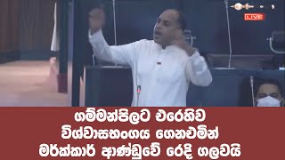 ගම්මන්පිලට එරෙහිව විශ්වාසභංගය ගෙන එමින් මරික්කාර් ආණ්ඩුවේ රෙදි ගලවයි