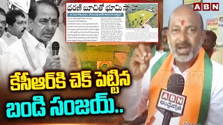 కేసీఆర్ కి చెక్ పెట్టిన బండి సంజయ్..| ధరణిపై బండి సజయ్ వ్యాఖ్యలు | ABN