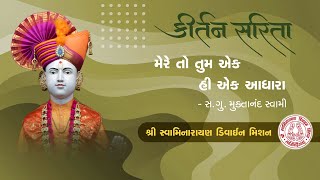 Mere to tum ek hi ek Adhara | મેરે તો તુમ એક હી | Hasmukh Patadia | Swaminarayan Kirtan