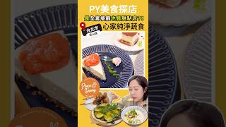 陽明春天新品牌｜心家純淨蔬食(甜點篇)｜是全素餐廳也是甜點店？｜PY美食探店