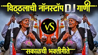 विठ्ठलाची नॉनस्टॉप भक्तिगीते | आषाढी एकादशी स्पेशल डीजे गाणी | Marathi Nonstop DJ Songs Ep 3