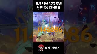 원신 상위 1% 다이루크 5.4 나선비경 12-3 후반 #shorts #diluc