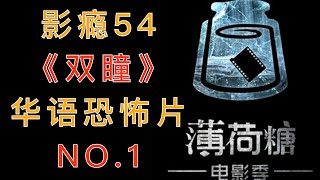 薄荷糖电影季 【影瘾54】《双瞳》：华语恐怖片No 1