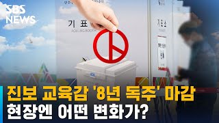 진보 교육감 '8년 독주' 마감…현장엔 어떤 변화가? / SBS