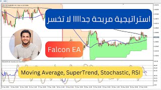 المحاضرة الكاملة - استراتيجية رائعة مربحة - اكسبرت ال Falcon باستخدام افضل المؤشرات MA, Stochastic