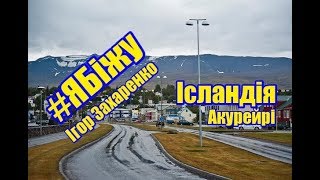 #Ябіжу - Ісландія, Акурейрі | IRun - Iceland, Akureiri