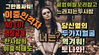 한 사람의 이중적인 모습.상황에 따라 다르게 행동하는 하는 사람을 우리는 겉과 속이 다른사람.혹은 이중인격자라고 표현합니다.남의 인격과 나의 인격에 대해 한번쯤 되돌아보자.음악추가