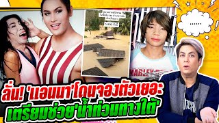 โบกัส ซุปตาร์ ลั่น! 'แอนนา'โดนจองตัวเยอะ  - ก้อง ห้วยไร่โพสต์หน้าเก่า คนทักเหมือน'เทพพิทักษ์