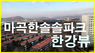 마곡한솔솔파크(Feat. 신안빌라, 힐스테이트 라포르테) 뷰 | 서울 강서구 마곡동 Korea Seoul Apartment 4K