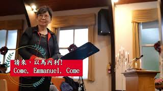 請來，以馬內利!  Come, Emmanuel, Come - Vancouver Formosa Oratorio Society