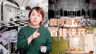 办室内婚礼，这些诀窍让你省上无数W