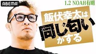 「味のある試合になる」丸藤正道が飯伏幸太への思いを激白！すれ違った10年…有明で運命の一戦へ | 1.2 NOAH \