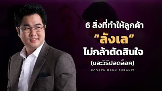 6 สิ่งที่ทำให้ลูกค้าลังเลไม่กล้าตัดสินใจซื้อ