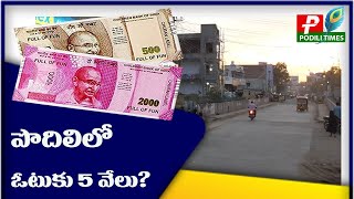 పొదిలిలో ఓటుకు 5 వేలు?/Political parties distribution of notes for vote/ఓటుకు నోటు పంపిణీలో పార్టీలు