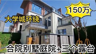 昆明这合院别墅大气有车位地下室庭院露台一应俱全大学环绕配套全