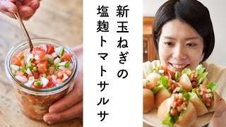 【たっぷり野菜！】新玉ねぎの塩麹サルサソースのレシピ・作り方