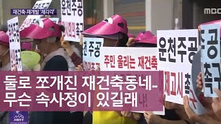 구도심 재건축 시끌, 도로 건너 맞불 집회ㅣMBC충북NEWS