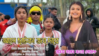 ALA CHAT KA JOJO DARA New Santali Song 2024-25 ॥ Sumita Soren New Santali Song ॥ Jhakas Music Band