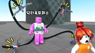 [로블록스] 스파이더맨의 닥터 옥토퍼스 다리를 장착했어요!!! 친구를 잡아서 벽을타요!!!