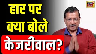 Delhi Election Results: दिल्ली में AAP की हार पर क्या बोले Arvind Kejriwal? | N18V