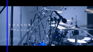 【フル叩いてみた】アンコール／YOASOBI【DrumCover】