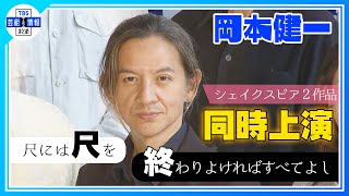 【岡本健一】シェイクスピア2作品 同時上演「政治家や国を動かす人たちに、劇場に来てもらいたい」