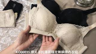 KO00011 爆乳手托渾圓穩定無鋼圈內衣組