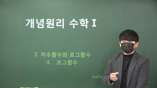 수학1 11강 로그함수