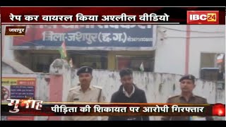 GUNAH: रेप कर वायरल किया अशलील Video। पीड़िता की शिकायत पर आरोपी Arrest । Jashpur Crime News