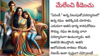 # మేలెంచి కీడెంచు# beautiful love Story#telugu# moral stories# long videos# moral stories# love#