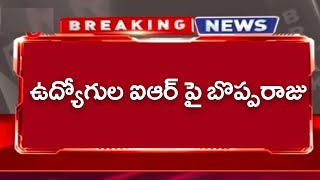 రాష్ట్ర ఉద్యోగులకు పిఆర్సి ఐఆర్ పై బొప్పరాజు వివరణ! AP Govt. Employees PRC IR Latest Update Today