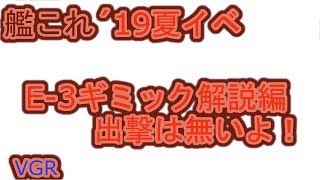 艦これ＠´19夏イベ E-3丁ギミック解説編