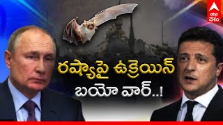 Russia’s biological weapons claims: UNO లో Ukraine పై రష్యా సంచలన ఆరోపణలు నిజమేనా..?|ABP Desam