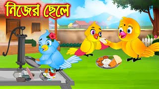 নিজের ছেলে | Nijer Chele | Bangla Cartoon | Thakurmar Jhuli | Pakhir Golpo | Golpo | Tuntuni Golpo