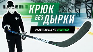 Тест клюшки Bauer Nexus Geo \\ Снова №1 в НХЛ?