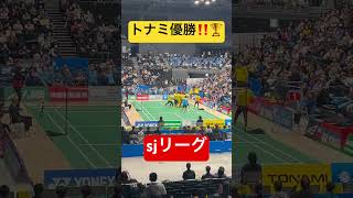 SJリーグ優勝の瞬間🏆　トナミ運輸