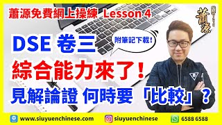 綜合能力來了！蕭源談「見解論證」要不要比較？[附筆記下載]