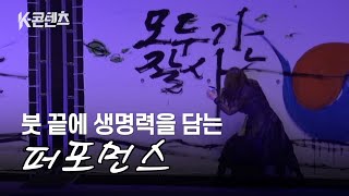 붓 끝에 생명력을 담는 퍼포먼스