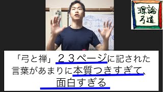 【弓と禅】弓と禅の２３ページのある文章を理解できると、弓道の稽古、取り組み方、的中、考え方が全て含まれていることがわかります